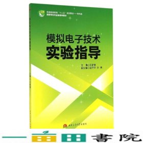 模拟电子技术实验指导王新春西南交通大学出9787564333263