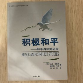 积极和平：和平与冲突研究