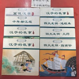 绘本文明成就话说汉字     千年都江堰，汉字的故事（孝与亲，家与国，人与天），四大发明（造纸术，火药，指南针）共8本1.9千克