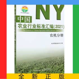 中國農(nóng)業(yè)行業(yè)標(biāo)準(zhǔn)匯編(2021農(nóng)機分冊)/中國農(nóng)業(yè)標(biāo)準(zhǔn)經(jīng)典收藏系列