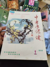 中老年保健 2002年第2期