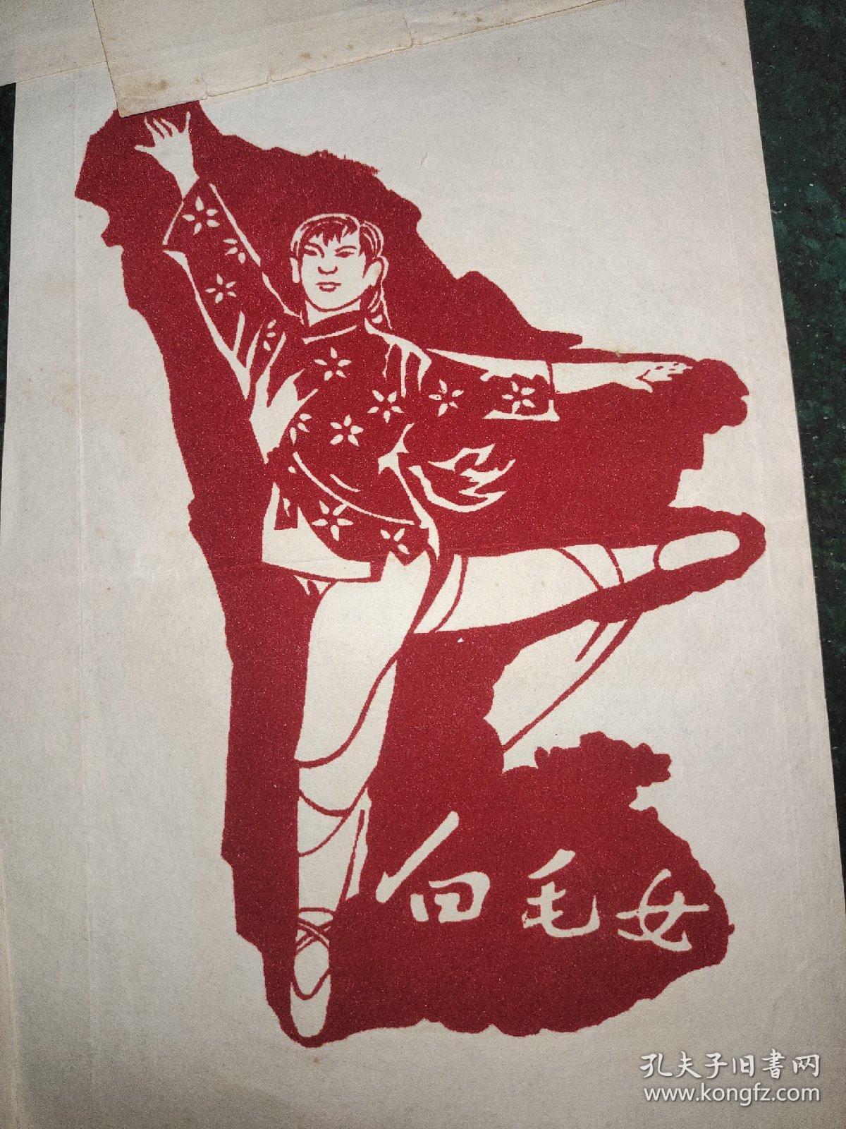 白毛女绒剪纸  共7张