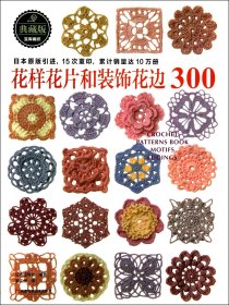 正版现货新书 花样花片和装饰花边300(典藏版) 9787534964756 日本宝库社|译者:梦工房