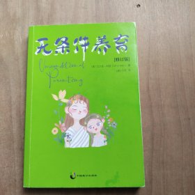 无条件养育