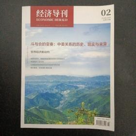 經(jīng)濟(jì)導(dǎo)刊 2019年 2月號(hào)第2期總第239期（斗與合的變奏：中美關(guān)系的歷史、現(xiàn)實(shí)與未來(lái)）