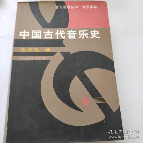 中国古代音乐史。金文达。中国音乐出版社。