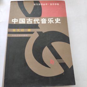 中国古代音乐史。金文达。中国音乐出版社。