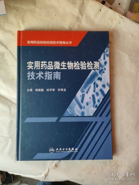 实用药品检验检测技术指南丛书：实用药品微生物检验检测技术指南