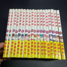 漫画：不思议游戏全1-18册