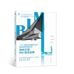 结构工程BIM技术应用