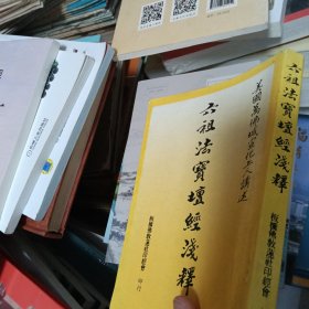 六祖法宝坛经浅释