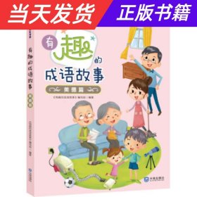 【当天发货】新时代少先队书架系列：有趣的成语故事.美德篇