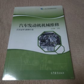 汽车发动机机械维修（汽车运用与维修专业）/“十二五”职业教育国家规划立项教材