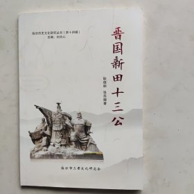 晋国新田十三公——临汾历史文化研究丛书（第十四辑）