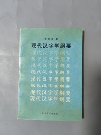 现代汉字学纲要(增订本)