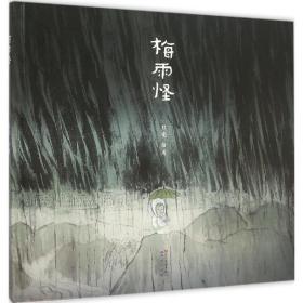 梅雨怪