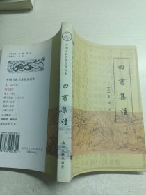 正版 四书集注【中国古典名著普及读本】一版一印