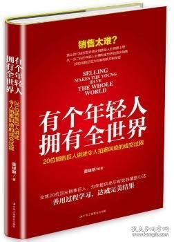 有个年轻人，拥有全世界：20位销售巨人讲述令人拍案叫绝的成交过程