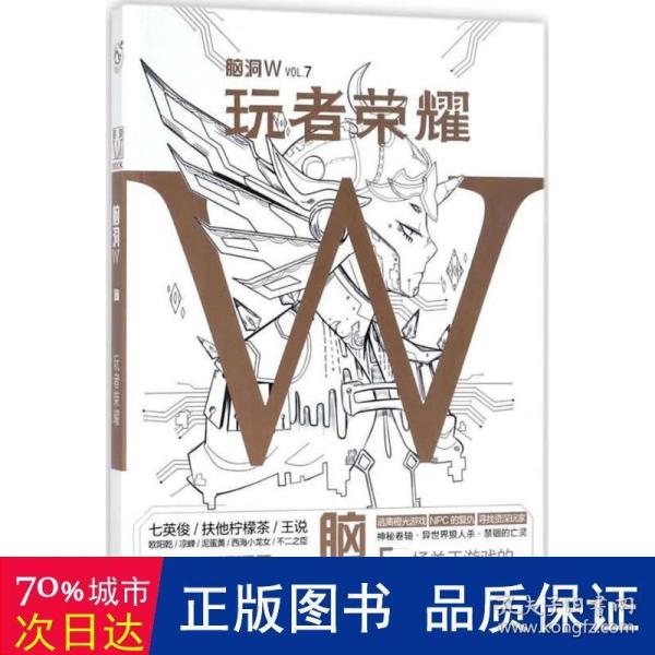 脑洞W·VOL.7：玩者荣耀