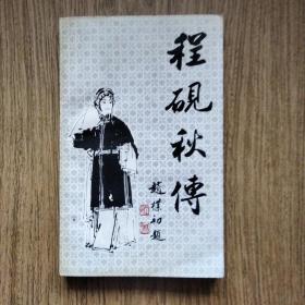 程砚秋传：一版一印，——小版，印本少，仅2000册。