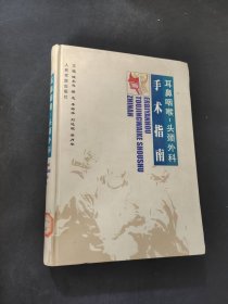 耳鼻咽喉-头颅外科手术指南