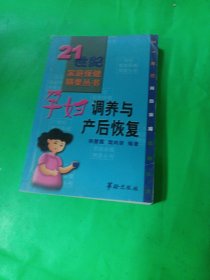 21世纪家庭保健精要丛书 孕妇调养预产后恢复