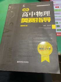 新编高中物理奥赛指导