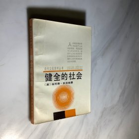 健全的社会