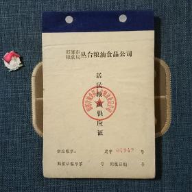 邯郸市粮食局丛台粮油食品公司居民粮油供应证