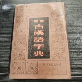 简明古汉语字典