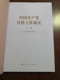 中国共产党宣传工作简史