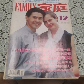 家庭（1996年第12期，总第177期）