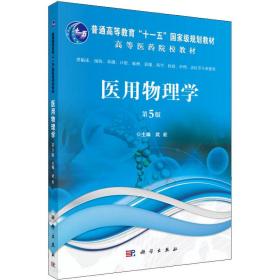医用物理学 第5版武宏科学出版社