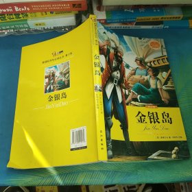 新课标学生必读丛书：金银岛（青少版）