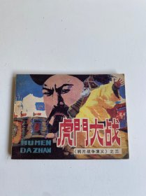 虎門大戰(zhàn)（鴉片戰(zhàn)爭之三）（一版一印，連環(huán)畫，小人書）