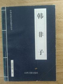 《韩非子-中华传世名著精华丛书》 1999年9月 山西古籍出版社