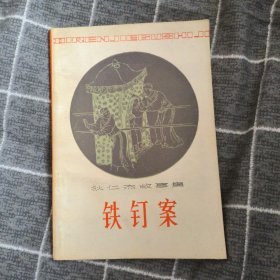 铁钉案4.8包邮