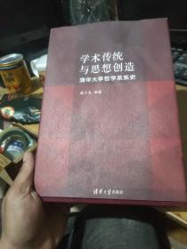 学术传统与思想创造：清华大学哲学系系史