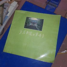 广州文物建筑丛书 ：玉岩书院与罗峰寺