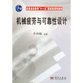 機械疲勞與可靠性設(shè)計9787030178312科學(xué)出版社