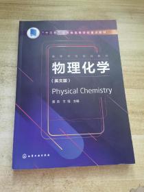 物理化学（Physical Chemistry）(景苏)