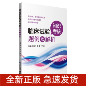 临床试验知识考核题例及解析