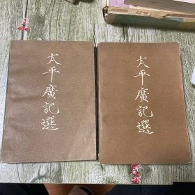 太平广记选（下，续）两册合售，品相很好