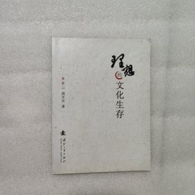 理想的文化生存