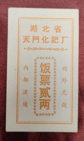 《湖北省天门化肥厂饭票贰两》