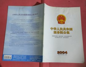 中华人民共和国国务院公报【2004年第28号】·