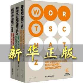德语练习800系列(语法+词汇+完形填空)(全3册) 别柯兵,孟翰 等 编 9787566921918 华东大学出版社