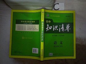 初中知识清单·初中必备工具书：语文