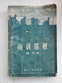 南线巡回，1957年3印