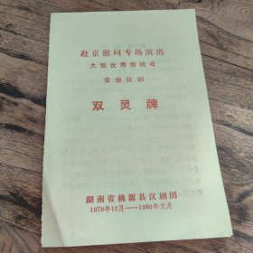 戏单：常德汉剧—双灵牌（赴京慰问专场演出）